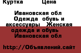 Куртка 42-44 › Цена ­ 1 300 - Ивановская обл. Одежда, обувь и аксессуары » Женская одежда и обувь   . Ивановская обл.